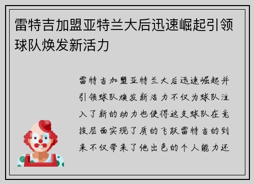 雷特吉加盟亚特兰大后迅速崛起引领球队焕发新活力