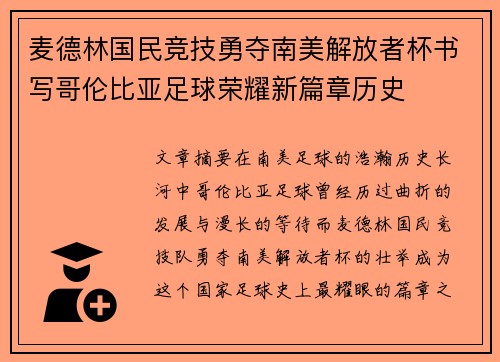 麦德林国民竞技勇夺南美解放者杯书写哥伦比亚足球荣耀新篇章历史 麦德林国民竞技勇夺南美解放者杯书写哥伦比亚足球荣耀新篇章历史
