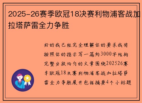 2025-26赛季欧冠18决赛利物浦客战加拉塔萨雷全力争胜