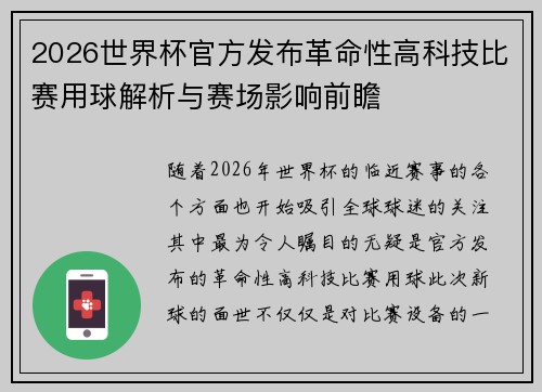 2026世界杯官方发布革命性高科技比赛用球解析与赛场影响前瞻
