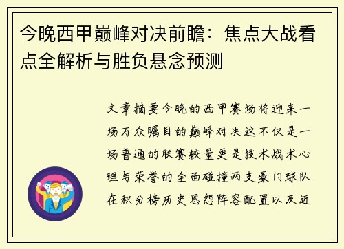 今晚西甲巅峰对决前瞻:焦点大战看点全解析与胜负悬念预测 今晚西甲巅峰对决前瞻:焦点大战看点全解析与胜负悬念预测