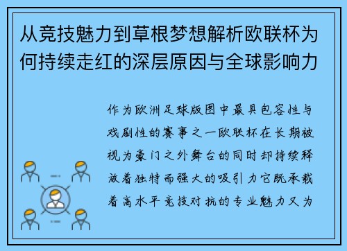从竞技魅力到草根梦想解析欧联杯为何持续走红的深层原因与全球影响力 从竞技魅力到草根梦想解析欧联杯为何持续走红的深层原因与全球影响力