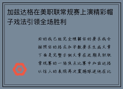 加兹达格在美职联常规赛上演精彩帽子戏法引领全场胜利 加兹达格在美职联常规赛上演精彩帽子戏法引领全场胜利