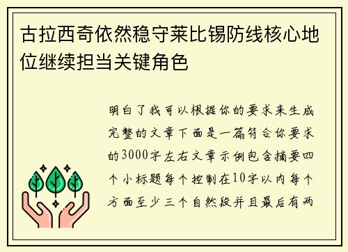 古拉西奇依然稳守莱比锡防线核心地位继续担当关键角色