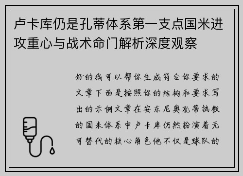 卢卡库仍是孔蒂体系第一支点国米进攻重心与战术命门解析深度观察