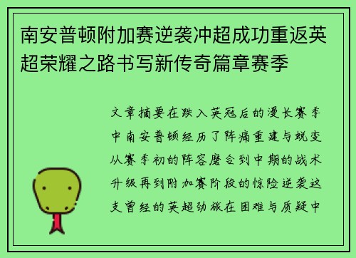 南安普顿附加赛逆袭冲超成功重返英超荣耀之路书写新传奇篇章赛季 南安普顿附加赛逆袭冲超成功重返英超荣耀之路书写新传奇篇章赛季