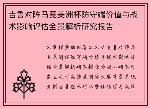 吉鲁对阵马竞美洲杯防守端价值与战术影响评估全景解析研究报告 吉鲁对阵马竞美洲杯防守端价值与战术影响评估全景解析研究报告