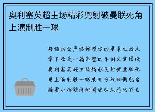 奥利塞英超主场精彩兜射破曼联死角上演制胜一球