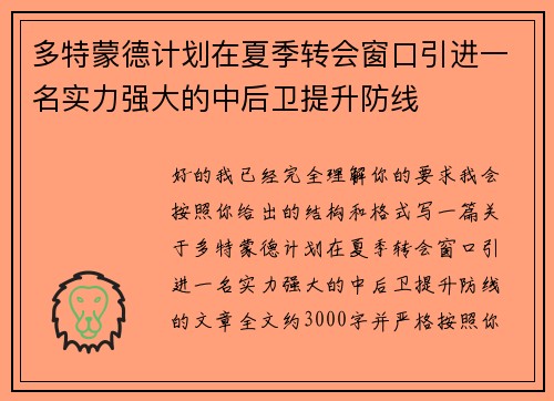 多特蒙德计划在夏季转会窗口引进一名实力强大的中后卫提升防线