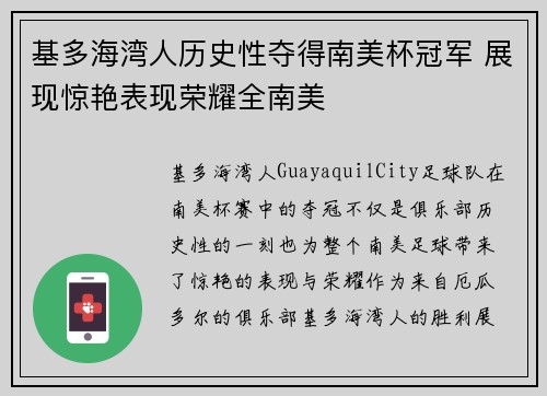 基多海湾人历史性夺得南美杯冠军 展现惊艳表现荣耀全南美