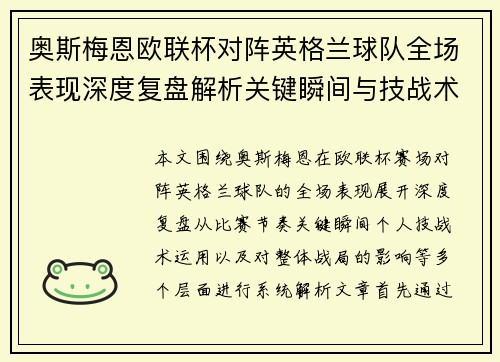 奥斯梅恩欧联杯对阵英格兰球队全场表现深度复盘解析关键瞬间与技战术影响