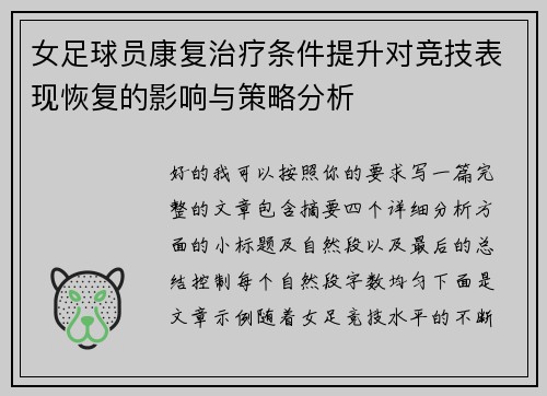 女足球员康复治疗条件提升对竞技表现恢复的影响与策略分析
