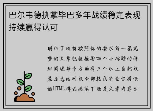 巴尔韦德执掌毕巴多年战绩稳定表现持续赢得认可 巴尔韦德执掌毕巴多年战绩稳定表现持续赢得认可