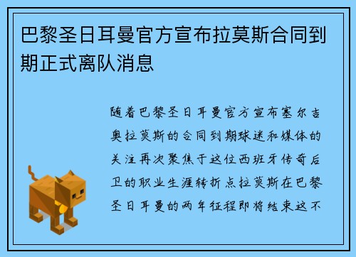 巴黎圣日耳曼官方宣布拉莫斯合同到期正式离队消息 巴黎圣日耳曼官方宣布拉莫斯合同到期正式离队消息