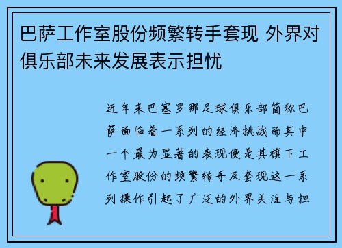 巴萨工作室股份频繁转手套现 外界对俱乐部未来发展表示担忧