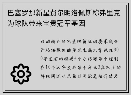 巴塞罗那新星费尔明洛佩斯称弗里克为球队带来宝贵冠军基因