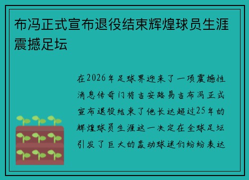 布冯正式宣布退役结束辉煌球员生涯震撼足坛 布冯正式宣布退役结束辉煌球员生涯震撼足坛