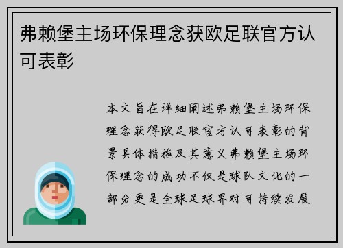 弗赖堡主场环保理念获欧足联官方认可表彰 弗赖堡主场环保理念获欧足联官方认可表彰