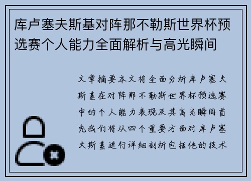 库卢塞夫斯基对阵那不勒斯世界杯预选赛个人能力全面解析与高光瞬间 库卢塞夫斯基对阵那不勒斯世界杯预选赛个人能力全面解析与高光瞬间