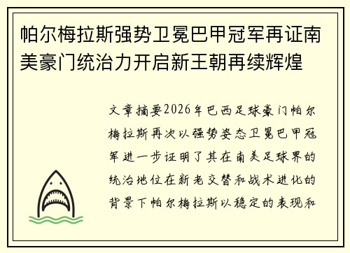 帕尔梅拉斯强势卫冕巴甲冠军再证南美豪门统治力开启新王朝再续辉煌 帕尔梅拉斯强势卫冕巴甲冠军再证南美豪门统治力开启新王朝再续辉煌