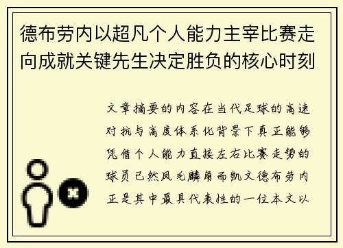 德布劳内以超凡个人能力主宰比赛走向成就关键先生决定胜负的核心时刻 德布劳内以超凡个人能力主宰比赛走向成就关键先生决定胜负的核心时刻