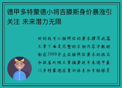 德甲多特蒙德小将吉滕斯身价暴涨引关注 未来潜力无限 德甲多特蒙德小将吉滕斯身价暴涨引关注 未来潜力无限