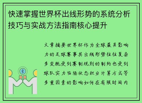 快速掌握世界杯出线形势的系统分析技巧与实战方法指南核心提升 快速掌握世界杯出线形势的系统分析技巧与实战方法指南核心提升