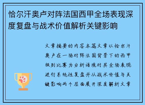恰尔汗奥卢对阵法国西甲全场表现深度复盘与战术价值解析关键影响 恰尔汗奥卢对阵法国西甲全场表现深度复盘与战术价值解析关键影响