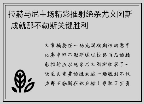 拉赫马尼主场精彩推射绝杀尤文图斯 成就那不勒斯关键胜利