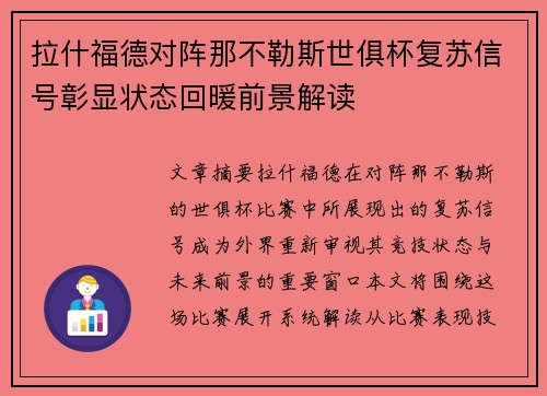 拉什福德对阵那不勒斯世俱杯复苏信号彰显状态回暖前景解读 拉什福德对阵那不勒斯世俱杯复苏信号彰显状态回暖前景解读