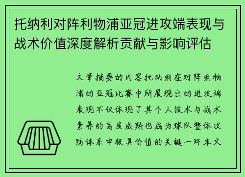 托纳利对阵利物浦亚冠进攻端表现与战术价值深度解析贡献与影响评估 托纳利对阵利物浦亚冠进攻端表现与战术价值深度解析贡献与影响评估