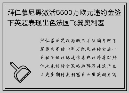拜仁慕尼黑激活5500万欧元违约金签下英超表现出色法国飞翼奥利塞 拜仁慕尼黑激活5500万欧元违约金签下英超表现出色法国飞翼奥利塞