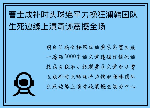 曹圭成补时头球绝平力挽狂澜韩国队生死边缘上演奇迹震撼全场