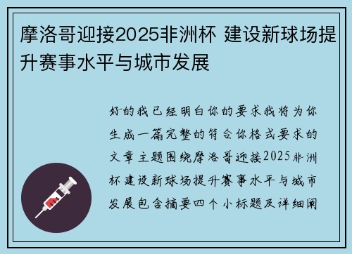 摩洛哥迎接2025非洲杯 建设新球场提升赛事水平与城市发展 摩洛哥迎接2025非洲杯 建设新球场提升赛事水平与城市发展