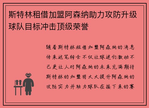 斯特林租借加盟阿森纳助力攻防升级球队目标冲击顶级荣誉 斯特林租借加盟阿森纳助力攻防升级球队目标冲击顶级荣誉