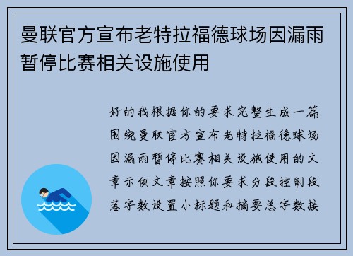 曼联官方宣布老特拉福德球场因漏雨暂停比赛相关设施使用 曼联官方宣布老特拉福德球场因漏雨暂停比赛相关设施使用