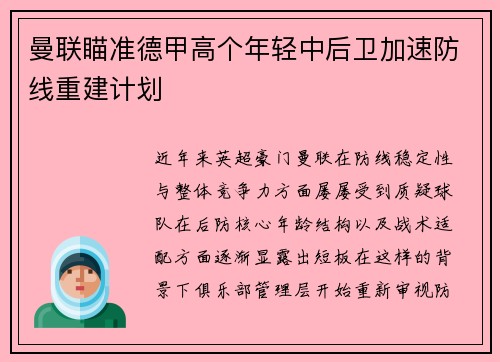 曼联瞄准德甲高个年轻中后卫加速防线重建计划 曼联瞄准德甲高个年轻中后卫加速防线重建计划
