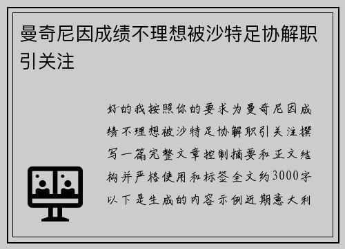 曼奇尼因成绩不理想被沙特足协解职引关注 曼奇尼因成绩不理想被沙特足协解职引关注