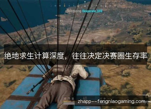 绝地求生计算深度，往往决定决赛圈生存率
