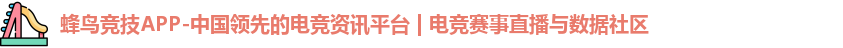 蜂鸟竞技APP